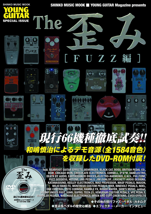 The 歪み[FUZZ編](DVD-ROM付)＜シンコー・ミュージック・ムック＞