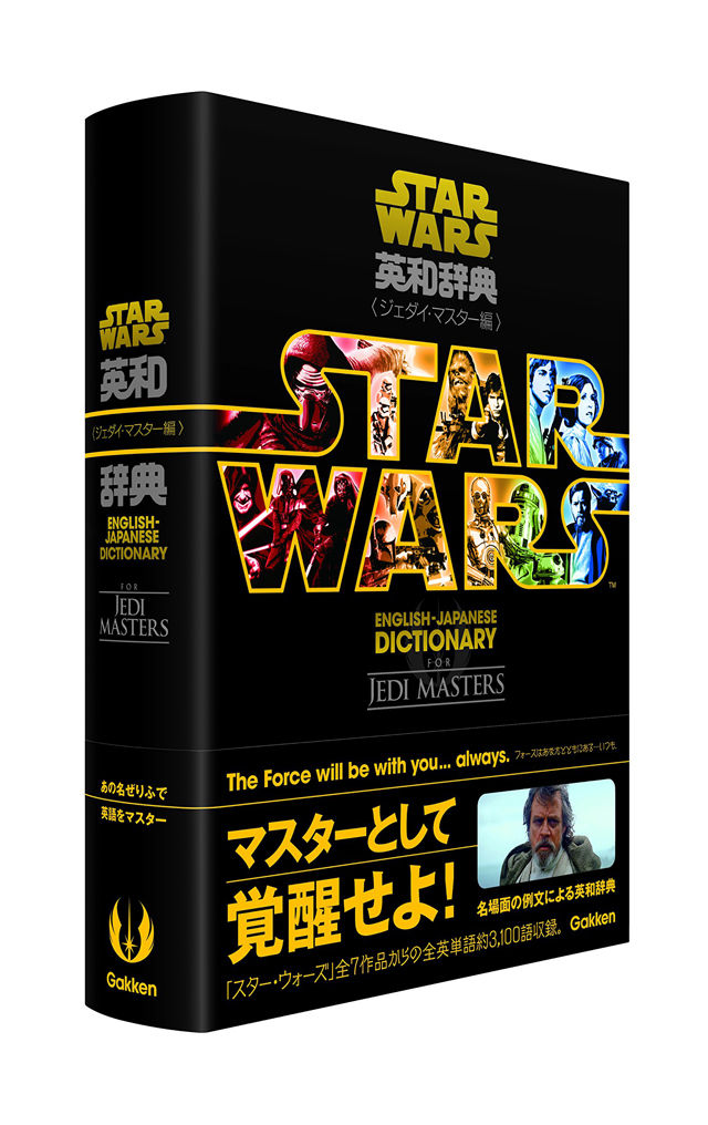 スター・ウォーズ英和辞典 ジェダイ・マスター編