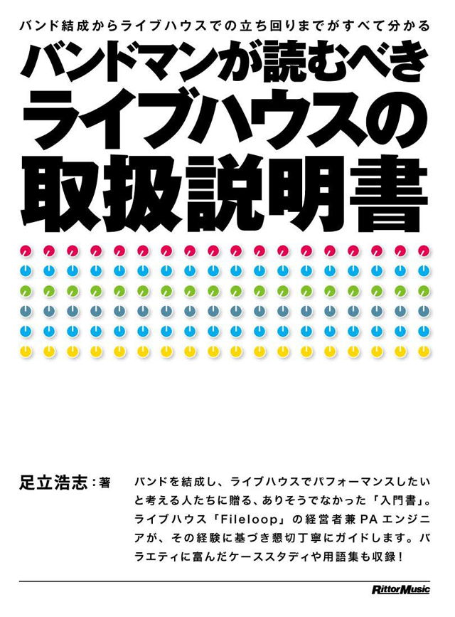 バンドマンが読むべきライブハウスの取扱説明書〜バンド結成からライブハウスでの立ち回りまでがすべて分かる