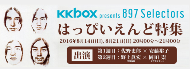 KKBOX presents 897 Selectors「はっぴいえんど特集」
