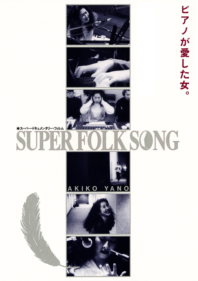 映画『SUPER FOLK SONG 〜ピアノが愛した女。〜』2017デジタル・リマスター版