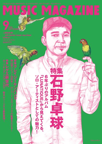 ミュージックマガジン2016年9月号
