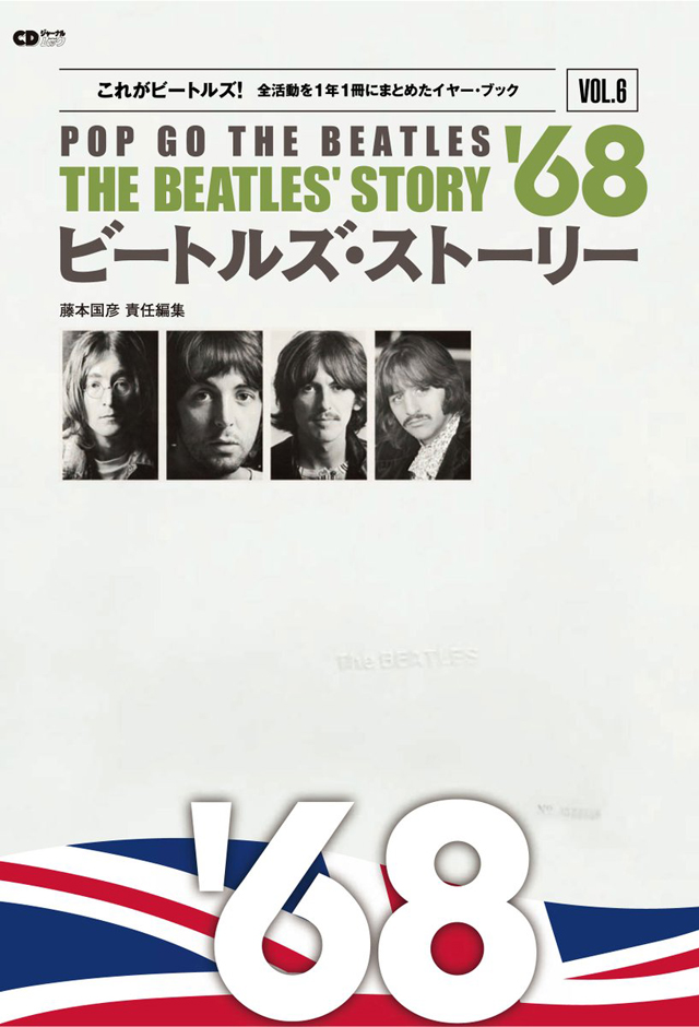 ビートルズ・ストーリーVol.6 1968