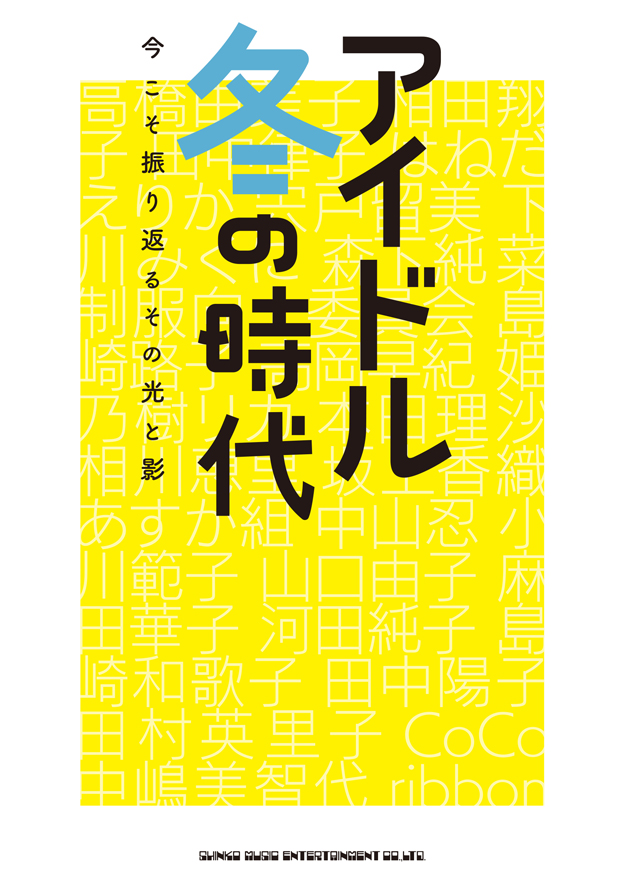 アイドル冬の時代　今こそ振り返るその光と影
