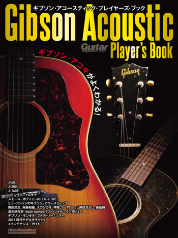 ギブソン・アコースティック・プレイヤーズ・ブック