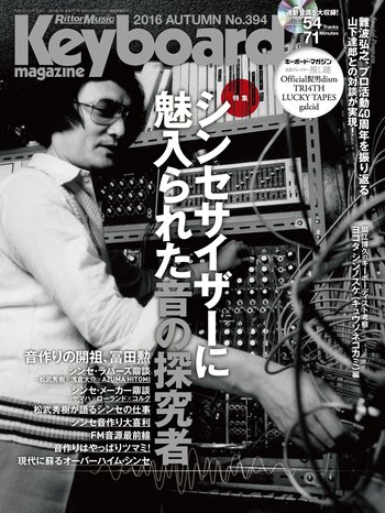 キーボード・マガジン 2016年10月号 AUTUMN