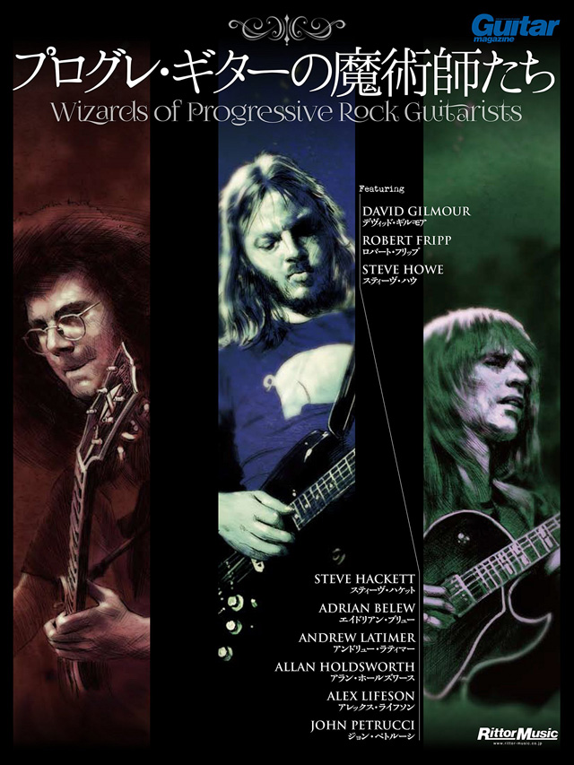 プログレ・ギターの魔術師たち〜Wizards of Progressive Rock Guitar