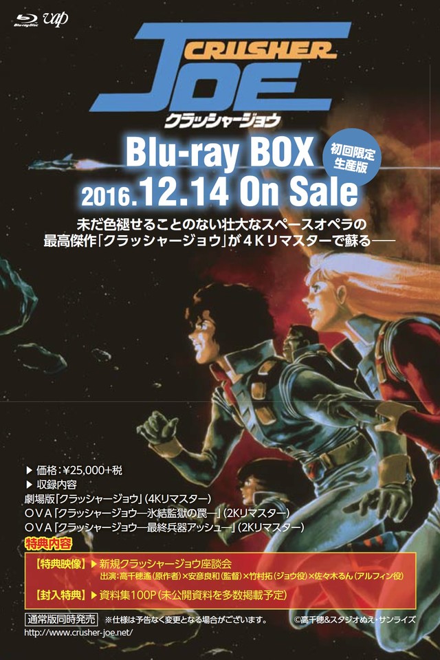 クラッシャージョウ Blu-ray BOX