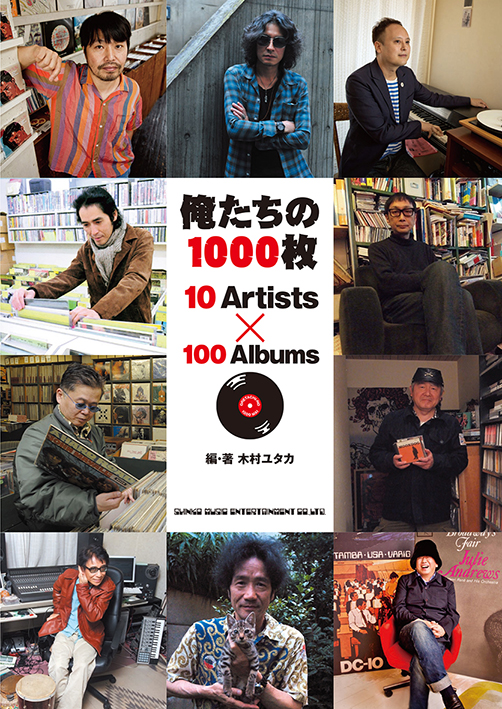 俺たちの1000枚　10 Artists × 100Albums