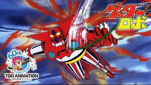 ゲッターロボ 第1話「無敵！ ゲッターロボ発進」