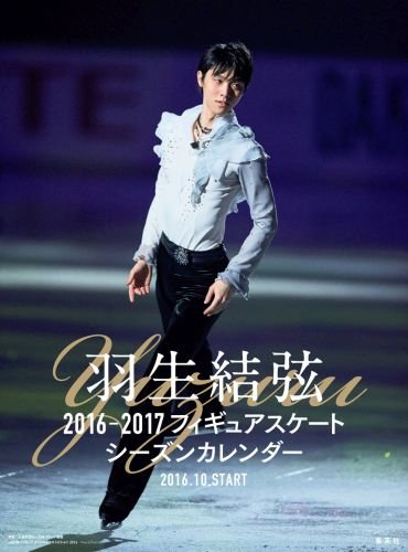 羽生結弦 2016-2017 フィギュアスケートシーズンカレンダー 壁掛けタイプ