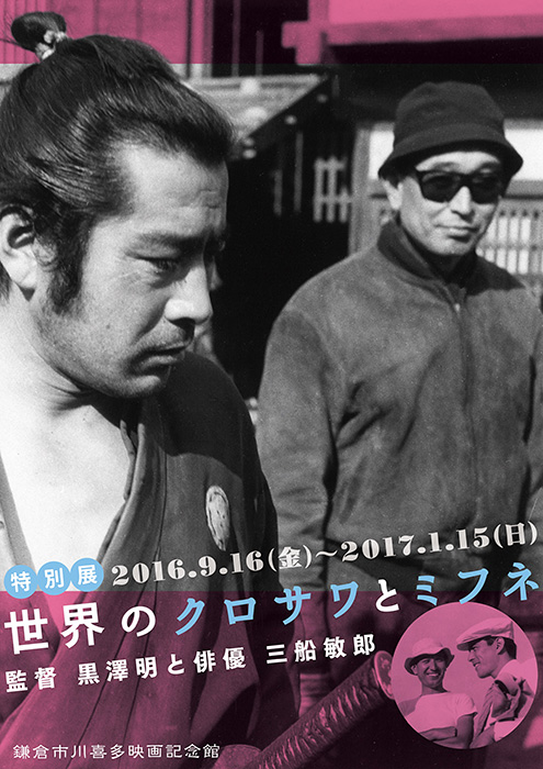 特別展：世界のクロサワとミフネ－監督 黒澤明と俳優 三船敏郎－