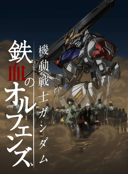 TVアニメ『機動戦士ガンダム 鉄血のオルフェンズ』第2期