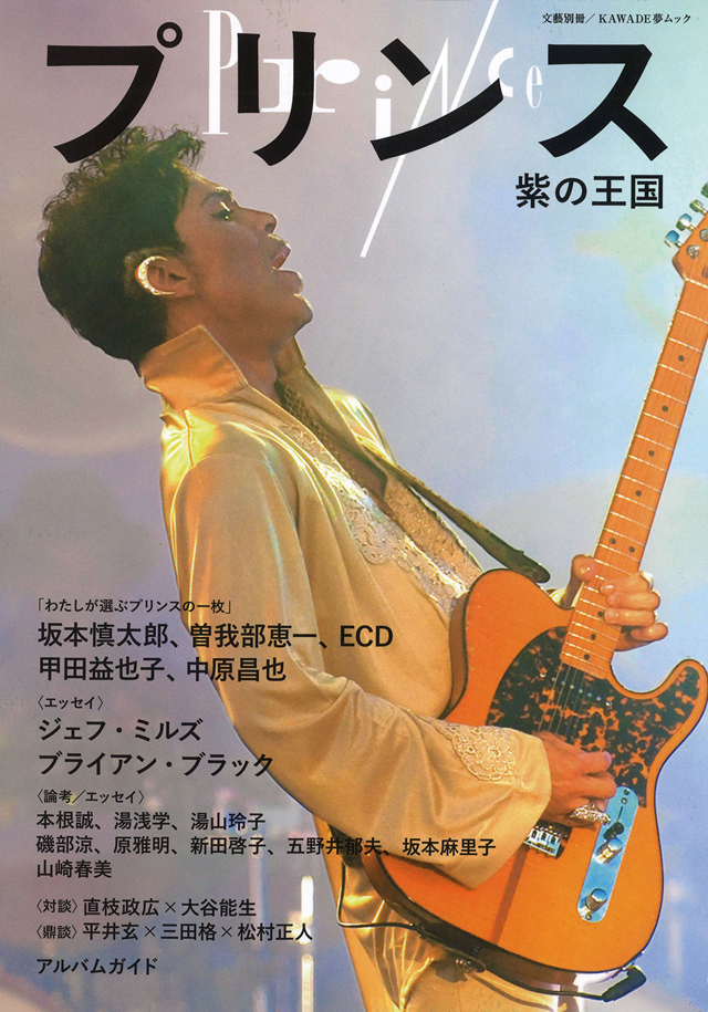 プリンス　紫の王国（KAWADE夢ムック 文藝別冊）