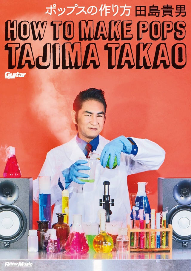 ポップスの作り方　田島貴男（オリジナル・ラブ）