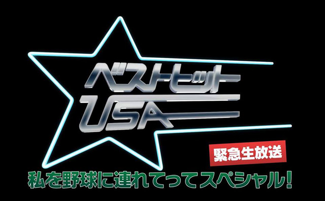 ベストヒットUSA　私を野球に連れてって　生放送スペシャル！