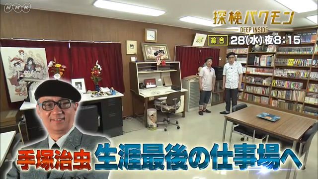 NHK総合『探検バクモン「手塚治虫　最後のアトリエ」』