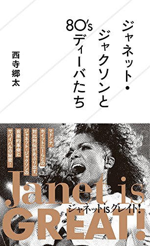 ジャネット・ジャクソンと80’sディーバたち