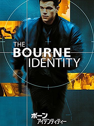 ボーン・アイデンティティー