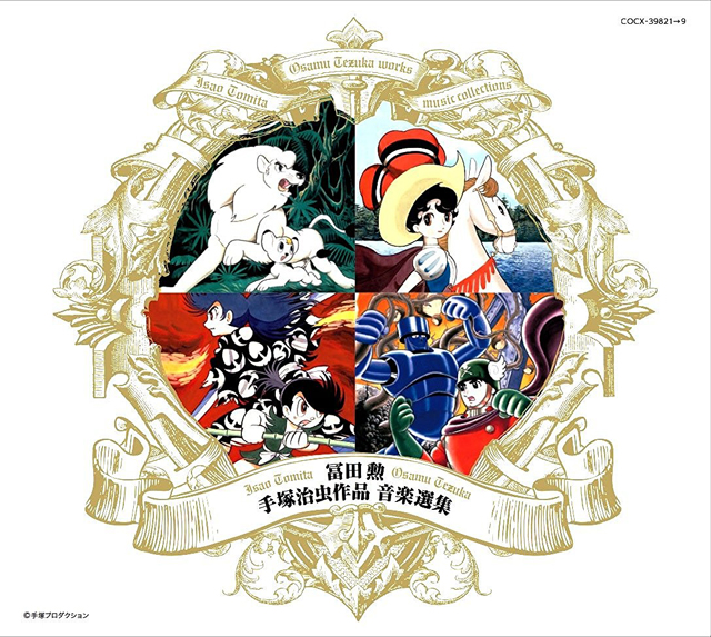 冨田勲 / 冨田 勲 手塚治虫作品 音楽選集 (C)手塚プロダクション