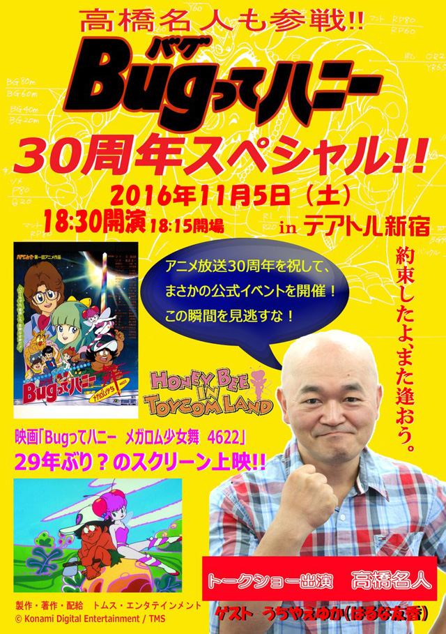 アニメ Bugってハニー の30周年プロジェクトが始動 高橋名人出演の上映イベントや地上波 再放送 Dvd Cdリリースも Amass