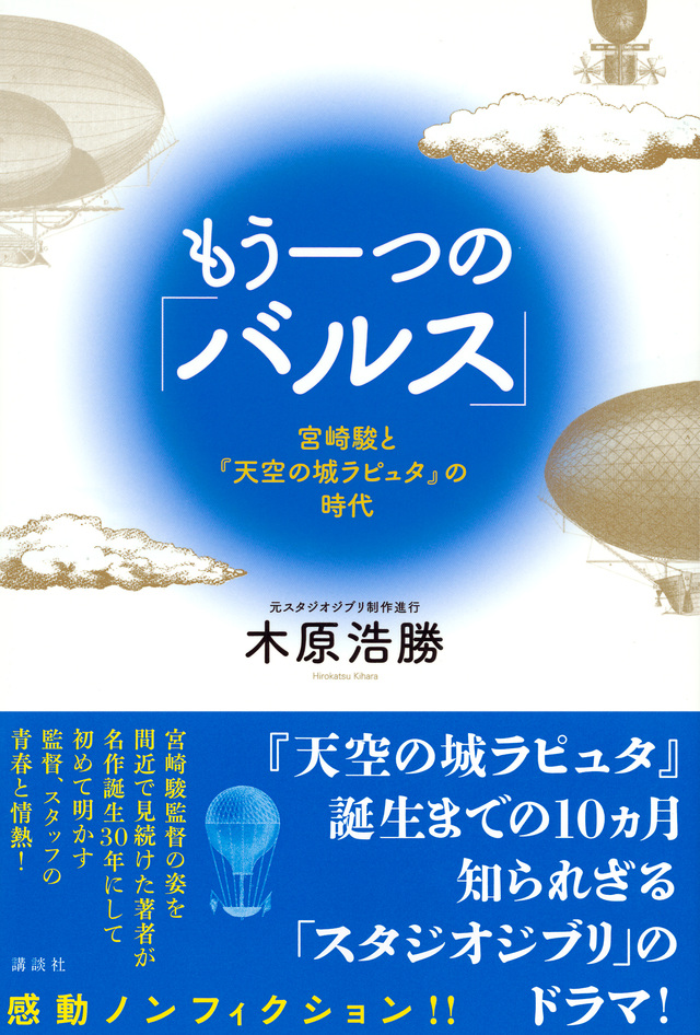 もう一つの「バルス」 -宮崎駿と『天空の城ラピュタ』の時代-