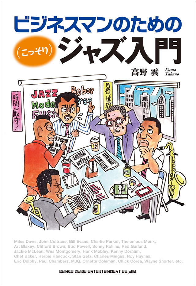 ビジネスマンのための（こっそり）ジャズ入門