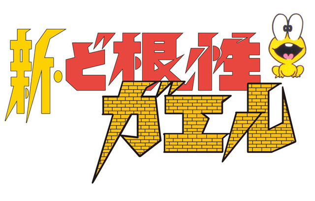 新・ど根性ガエル