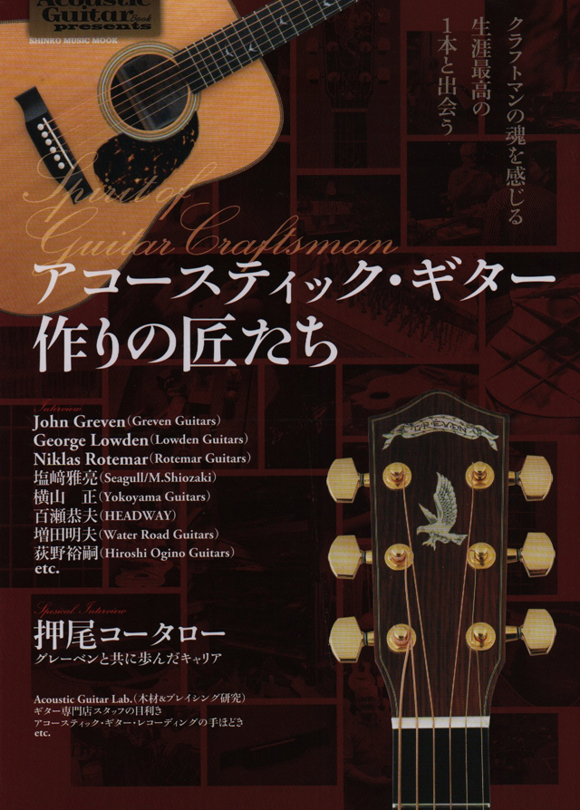 アコースティック・ギター作りの匠たち (シンコー・ミュージックMOOK)