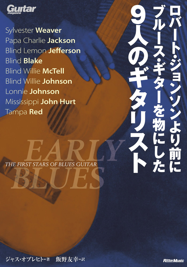 ロバート・ジョンソンより前にブルース・ギターを物にした9人のギタリスト