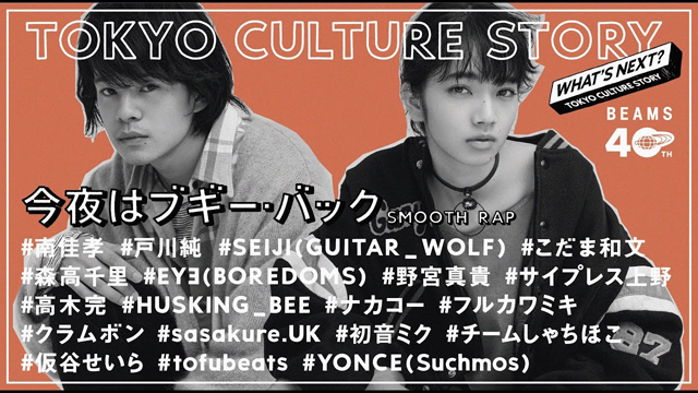 TOKYO CULTURE STORY｜今夜はブギー・バック(smooth rap) in 40 YEARS OF TOKYO FASHION & MUSIC｜presented by BEAMS