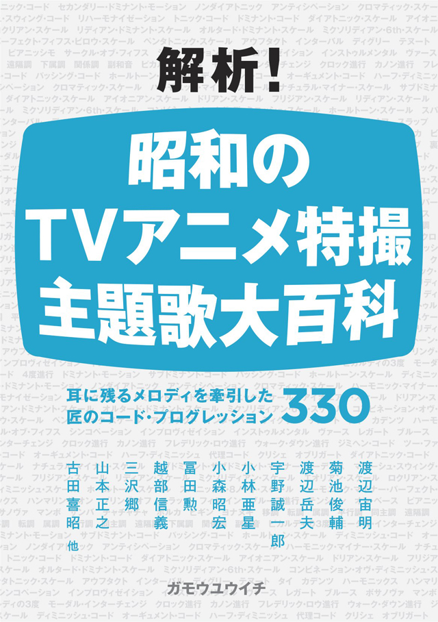 解析! 昭和のTVアニメ特撮 主題歌大百科 耳に残るメロディを牽引した匠のコード・プログレッション330