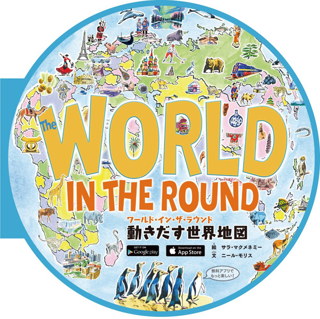 ワールド・イン・ザ・ラウンド 動きだす世界地図