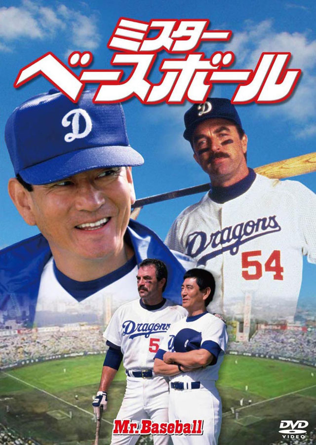 ミスター・ベースボール [DVD]