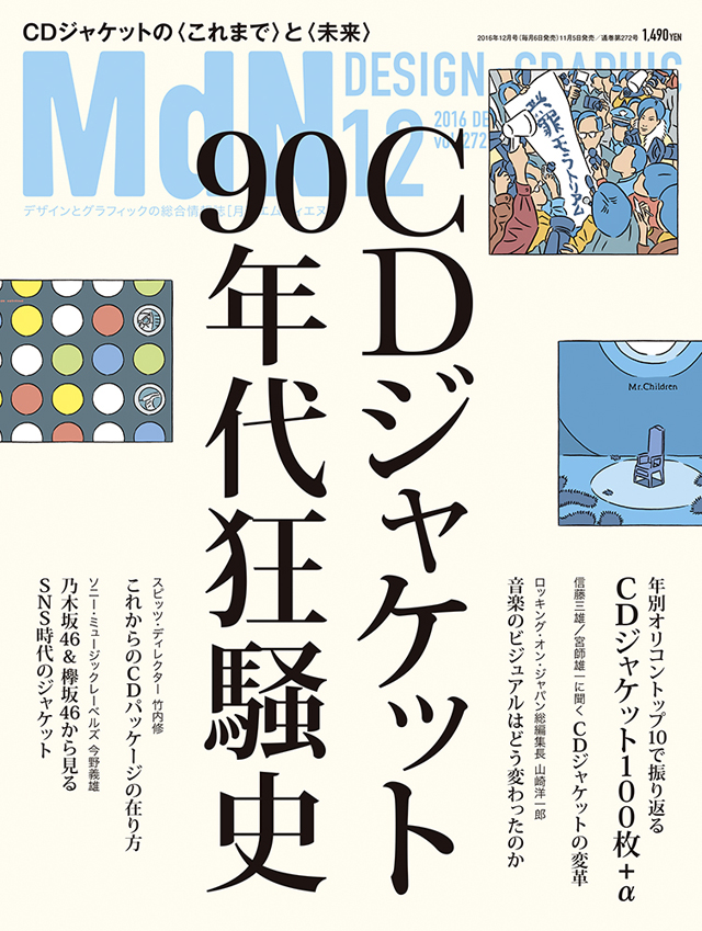 月刊MdN 2016年12月号(特集:CDジャケット90年代狂騒史)