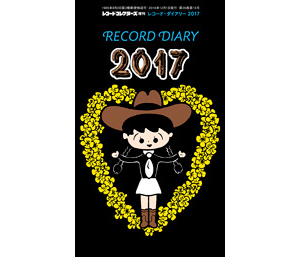 レコード・ダイアリー2017 - レコード・コレクターズ 増刊