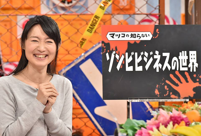 TBS『マツコの知らない世界 - マツコの知らないゾンビビジネスの世界』