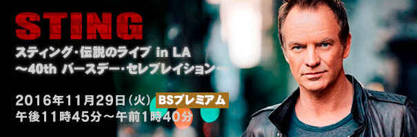 NHK BSプレミアム『スティング・伝説のライブin LA 〜40thバースデー・セレブレイション〜』
