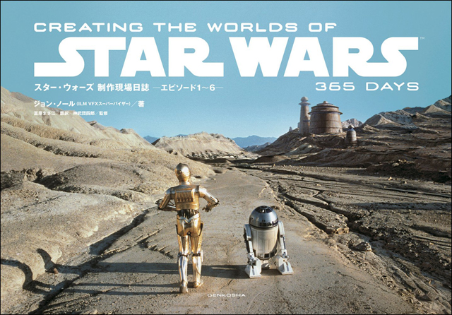 スター・ウォーズ 制作現場日誌 ーエピソード1〜6ー CREATING THE WORLDS OF STAR WARS 365 DAYS