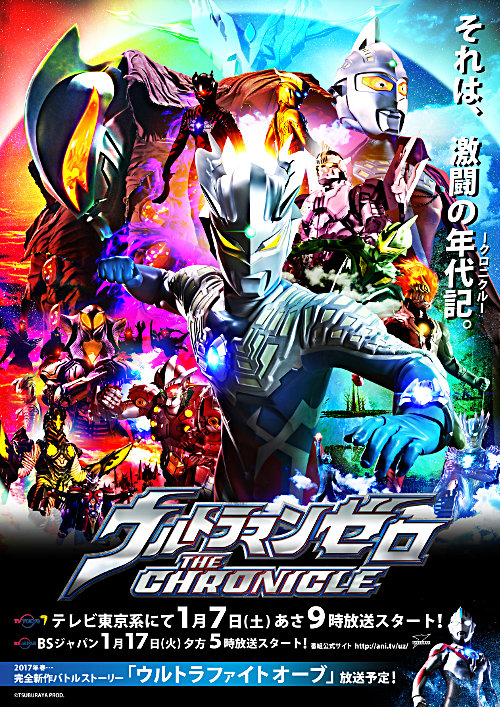 ウルトラマンゼロ THE CHRONICLE (C)円谷プロ