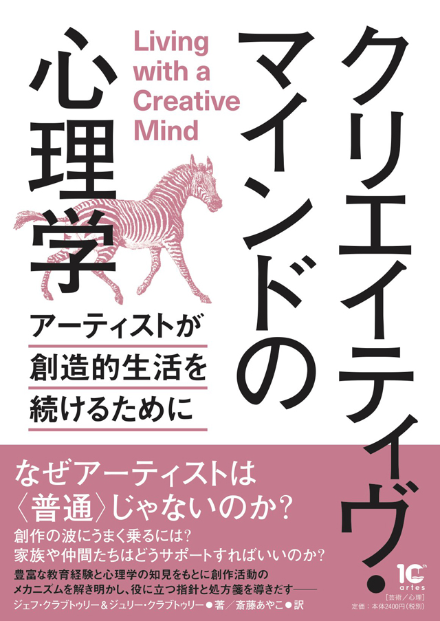 クリエイティヴ・マインドの心理学〜アーティストが創造的生活を続けるために