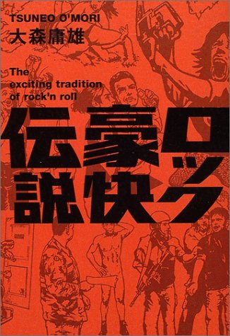 ロック豪快伝説 / 大森庸雄 [単行本]