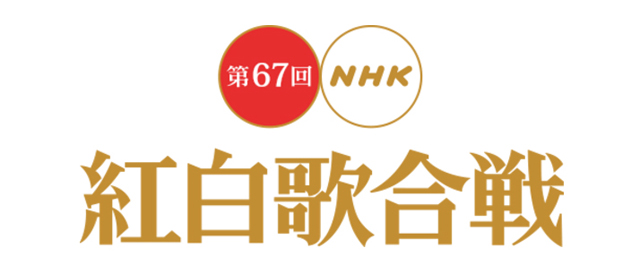 第67回NHK紅白歌合戦