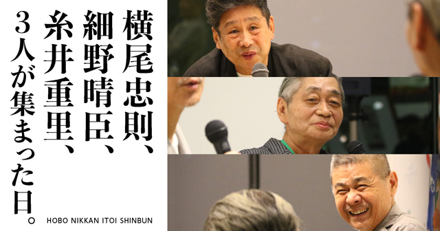 ほぼ日刊イトイ新聞「横尾忠則、細野晴臣、糸井重里、 ３人が集まった日」 © HOBO NIKKAN ITOI SHINBUN