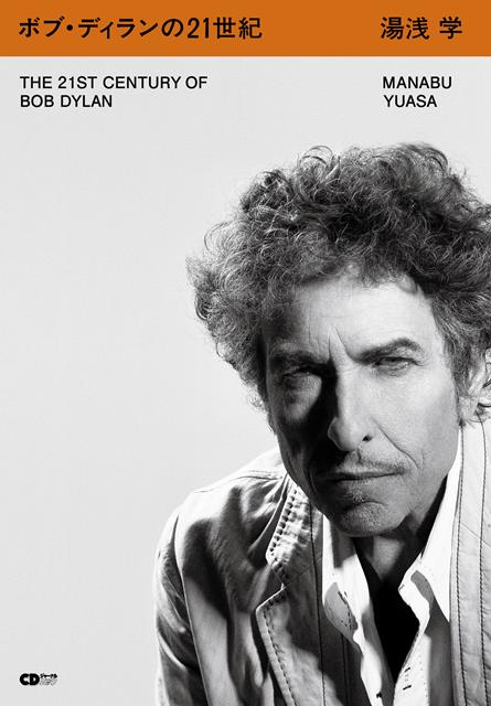 ボブ・ディランの21世紀(CDジャーナルムック)
