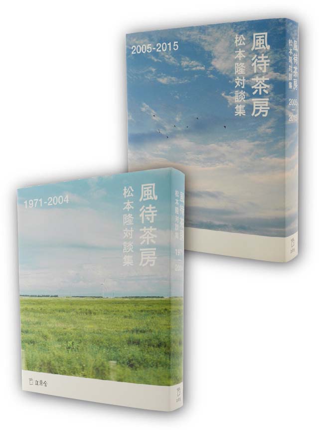 松本隆対談集 風待茶房