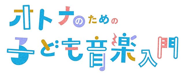 NHK FM『オトナのための“子ども音楽”入門』