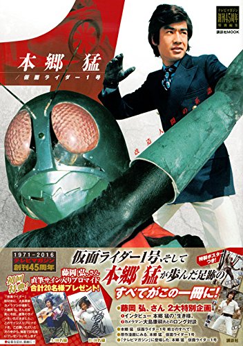 テレビマガジン創刊45周年特別編集　本郷猛／仮面ライダー1号