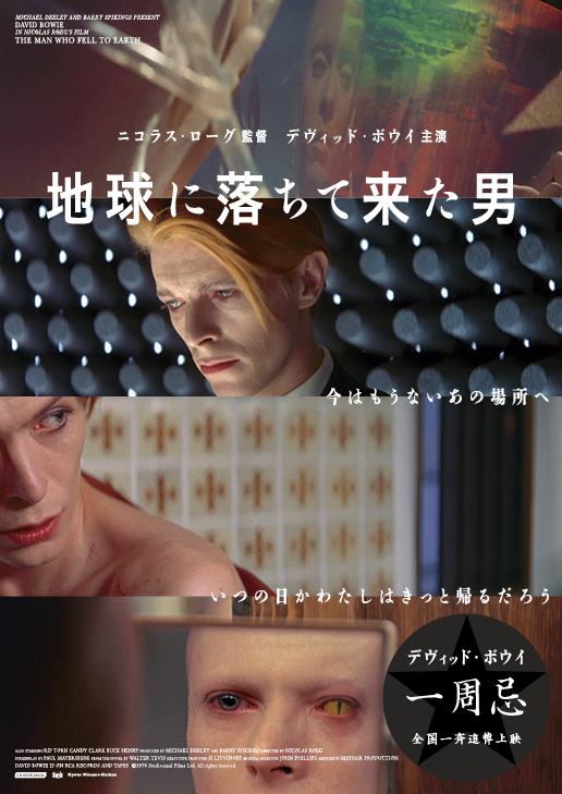 地球に落ちて来た男　デヴィッド・ボウイ 一周忌 全国一斉追悼上映