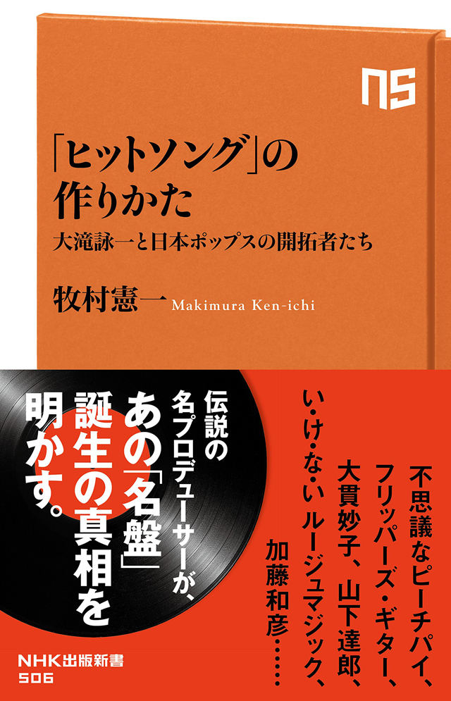 「ヒットソング」の作りかた―大瀧詠一と日本ポップスの開拓者たち